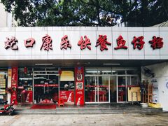 -蛇口康乐快餐鱼仔档(翠苑小区店)