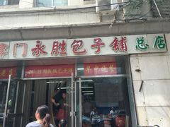 门面-津门永胜包子铺(哈尔滨道总店)