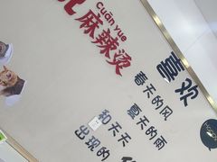 -汆悦麻辣烫·麻辣拌(皇寺店)