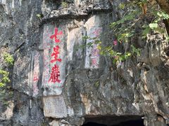 -星湖旅游景区七星岩