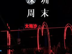 -大梅沙海滨公园