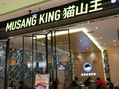 门面-MUSANG KING猫山王(龙湖杭州滨江天街店)