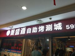 门面-聚盛源蒸汽海鲜火锅烤肉自助(巨川金海岸购物广场店)