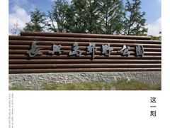 门面-上海长兴岛郊野公园