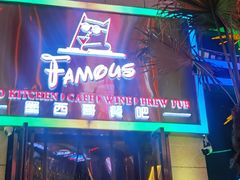 -Famous肥猫墨西哥音乐餐吧(五棵松华熙LIVE店)