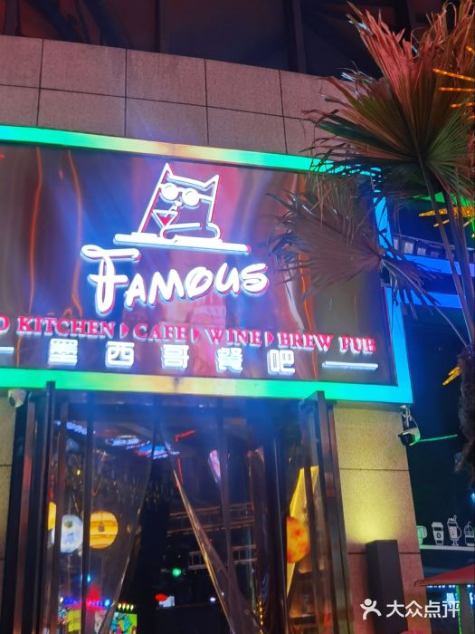 Famous肥猫墨西哥音乐餐吧(五棵松华熙LIVE店)图片