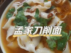 -孟家刀削面