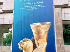 -上海博物馆(人民广场馆)