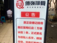 -傅强排骨(成都总店)
