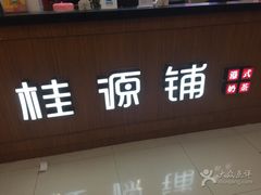 -桂桂茶(繁花中心店)