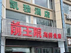-前王院•巧克力海鲜市集餐厅(万平口店)