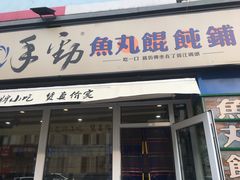 门面-手劲鱼丸馄饨铺(哈一百店)