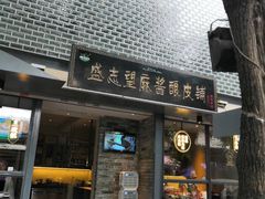 门面-清真盛志望麻酱酿皮·非遗老字号