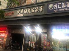 -没牙伯花生汤店(老药洲店)