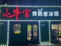 -小牛官鲜奶老冰糕(金广超市店)