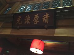 -那家小馆•北京菜•烤鸭(中关村店)