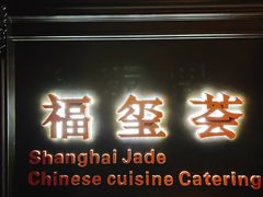 门面-福玺荟(外滩罗斯福店)
