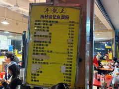 -富记鱼蛋粉(西村店)