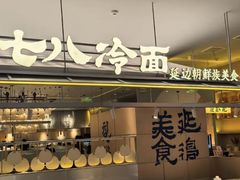 -七八冷面·延边朝鲜族美食(世纪汇店)