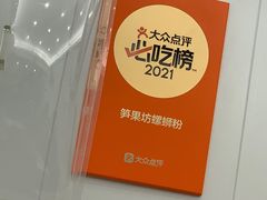 -笋果坊螺蛳粉(竹园小区店)