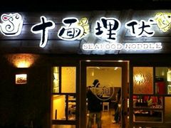 门面-十面欢腾·海鲜面·台式Bistro(长乐路店)