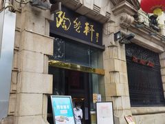 -陶然轩(沙面店)