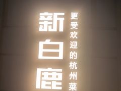 -新白鹿餐厅(龙游路店)