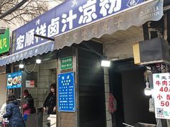 -清真·宏顺祥卤汁凉粉(大皮院店)