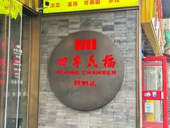 -四季民福烤鸭店(前门店)