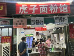 -虎子面粉馆(五一东村店)