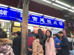 门面-宫廷糕点铺