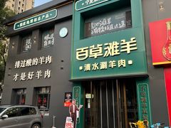 -百草滩羊·清水涮羊肉(长城路店)