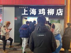 -上海鸡柳店(中街盛京大家庭店)