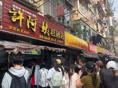 -许阿姨糕团店(南京总店)