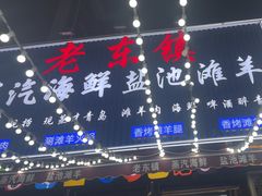 -老东镇啤酒屋海鲜加工·蒸汽海鲜·海鲜烧烤(台东店)