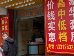 -中山旅店(广州增城挂绿广场店)