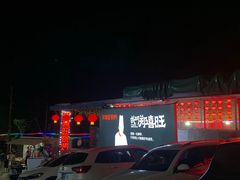 -郑喜旺烧烤(新密总店)
