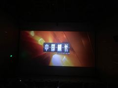 -纵横国际影城杜比全景声巨幕(天安云谷店)