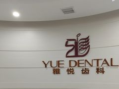 -雅悦齿科(顾村公园店)