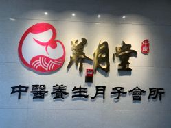 -养月堂中医养生月子会所(中心妇产店)