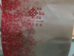 -樱花糕坊(群星城店)