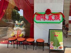 -顺味凤城(九六广场店)