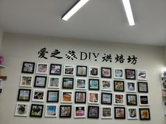 店内环境-爱之旅diy烘焙坊(西直门店)