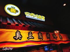 门面-四环冷面王(西单华威约饭街店)