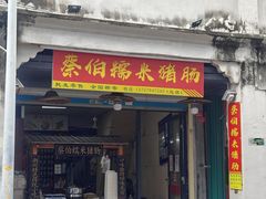 -蔡伯糯米猪肠