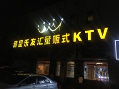 -音皇乐友汇量贩式KTV