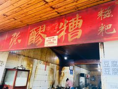 门面-张醪糟