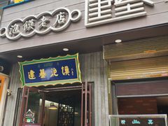 门面-建基泡馍·西安老字号·清真(永宁店)