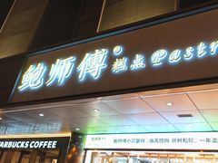 -鲍师傅糕点(永安里店)