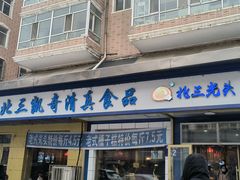 -北三凯奇清真食品店